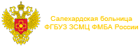 Салехардская больница ФГБУЗ ЗСМЦ ФМБА России